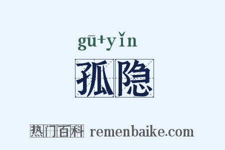 孤隐是什么意思的图片